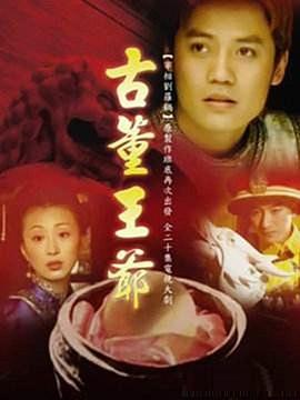 古董王爷图片 古董王爷图片