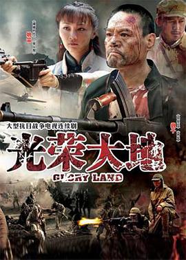 光荣大地图片 光荣大地图片