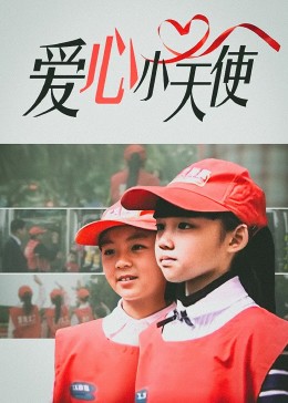 爱心小天使2009图片 爱心小天使2009图片