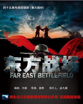 东方战场图片