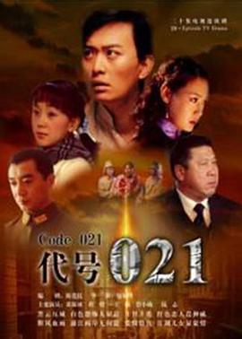 代号021图片 代号021图片