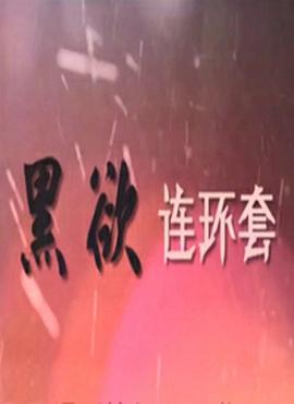 黑欲连环套图片 黑欲连环套图片