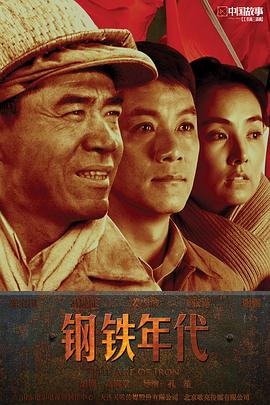 钢铁年代图片 钢铁年代图片