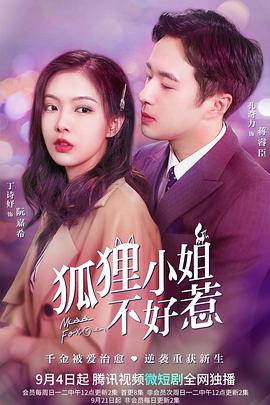 狐狸小姐不好惹图片 狐狸小姐不好惹图片