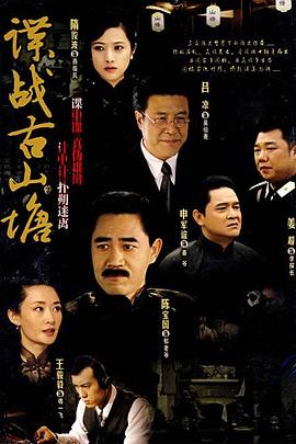 谍战古山塘图片