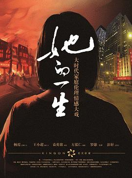 她的一生2011图片 她的一生2011图片
