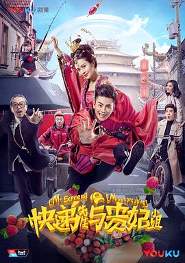 快递先生与贵妃小姐图片 快递先生与贵妃小姐图片