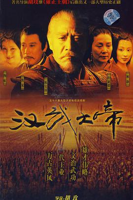 汉武大帝图片 汉武大帝图片
