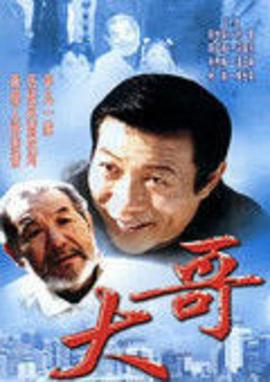 大哥图片
