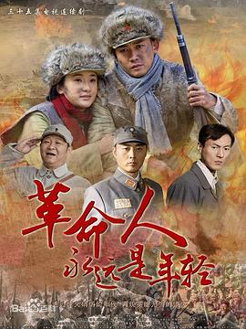 革命人永远是年轻图片
