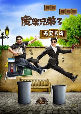 废柴兄弟3图片 废柴兄弟3图片