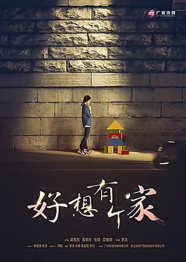 等爱回家图片 等爱回家图片