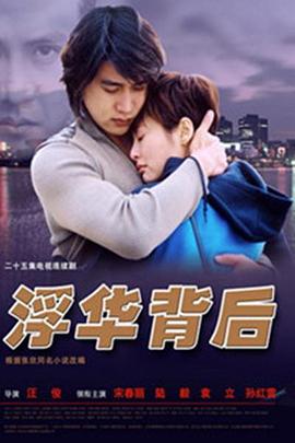 浮华背后图片 浮华背后图片