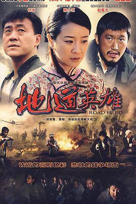 地道英雄图片 地道英雄图片