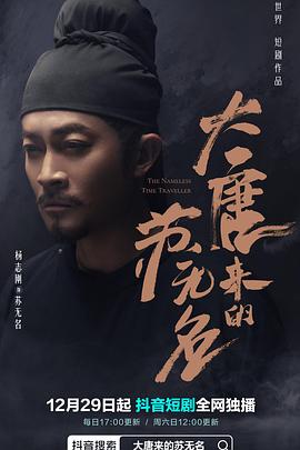 大唐来的苏无名图片 大唐来的苏无名图片
