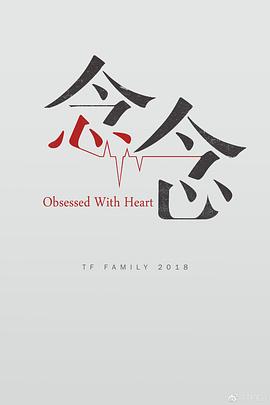 念念2018图片