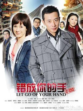 错放你的手图片 错放你的手图片