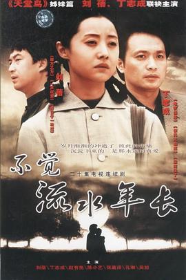 不觉流水年长图片