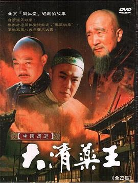 大清药王图片