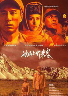 冰山上的来客图片 冰山上的来客图片