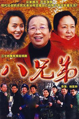 八兄弟图片