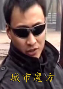 城市魔方图片 城市魔方图片