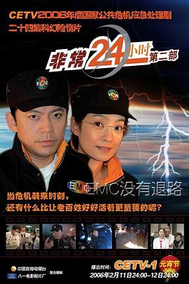 非常24小时2图片 非常24小时2图片