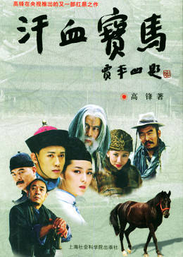 汗血宝马图片 汗血宝马图片