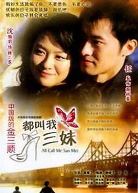 都叫我三妹图片