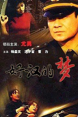 好汉的梦图片