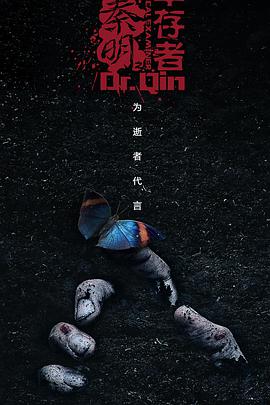 法医秦明之幸存者图片