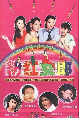 粉红女郎图片 粉红女郎图片