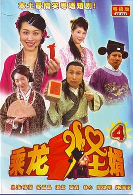 乘龙怪婿第四季图片 乘龙怪婿第四季图片