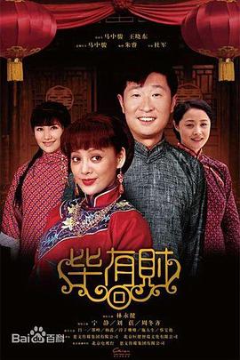 毕有财图片 毕有财图片