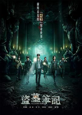 盗墓笔记第一季图片 盗墓笔记第一季图片