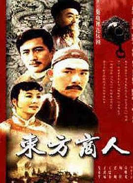 东方商人图片 东方商人图片