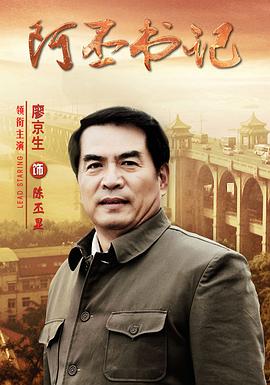 阿丕书记图片 阿丕书记图片