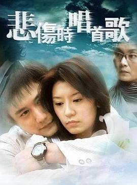 悲伤时唱首歌图片