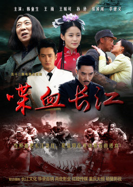 喋血长江图片 喋血长江图片