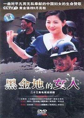 黑金地的女人图片