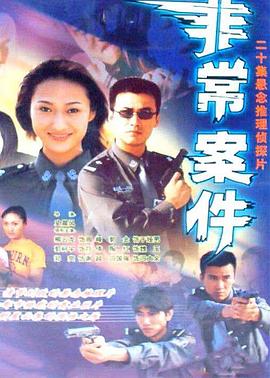 非常案件图片