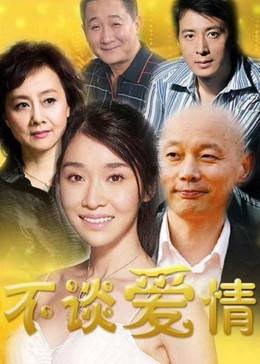 不谈爱情图片 不谈爱情图片