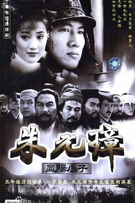 凤阳小子朱元璋图片
