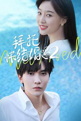 拜托,快结婚吧！第二季Season2图片