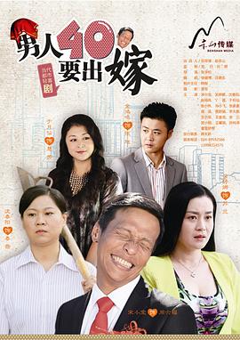 男人四十要出嫁图片 男人四十要出嫁图片