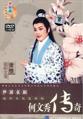 何文秀传奇图片 何文秀传奇图片