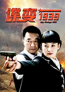 谍变1939图片