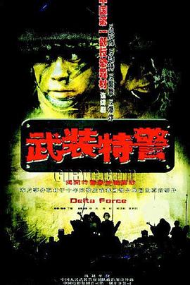 武装特警图片 武装特警图片
