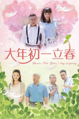 大年初一立春图片 大年初一立春图片