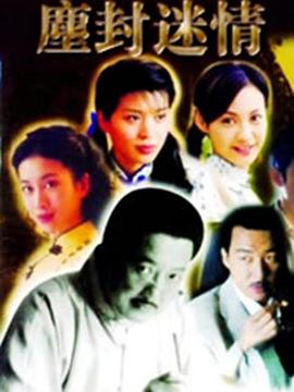 尘封迷情图片 尘封迷情图片